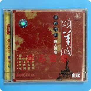 正版 粤曲CD 颂羊城 幽会小周后 东湖春晓 武松杀嫂广东粤曲