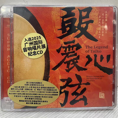 头版限量瑞鸣 鼓动心弦3 鼓震心弦SACD 高音质器乐发烧碟太鼓CD