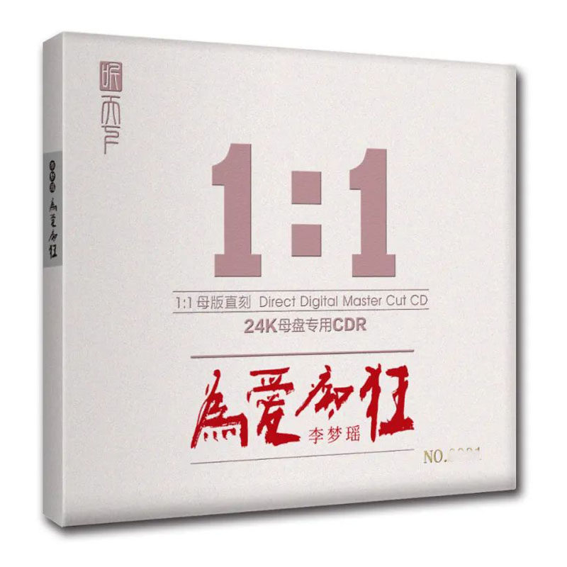 听天下 李梦瑶 为爱痴狂24K母盘1:1直刻CD高品质女声发烧鉴赏碟