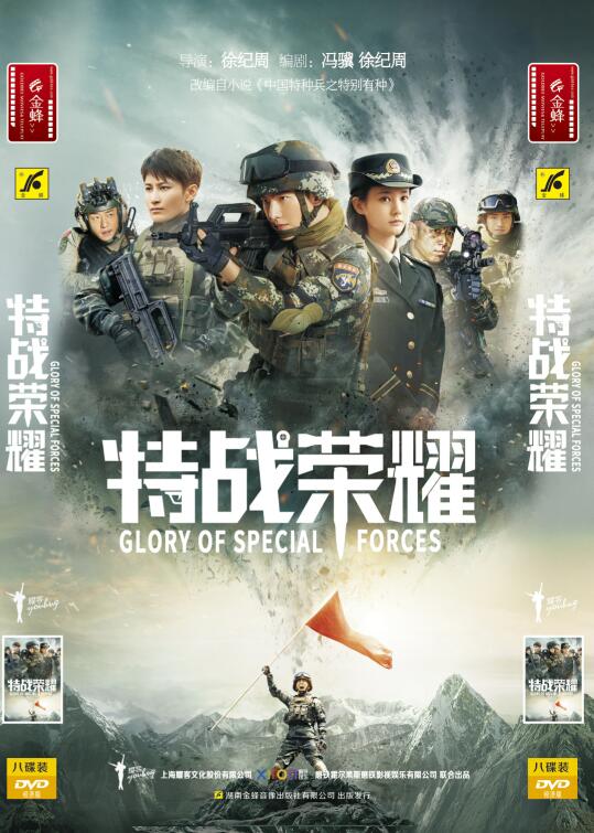 全新正版电视连续剧45集 特战荣耀8DVD碟片经济版 杨洋 李一桐