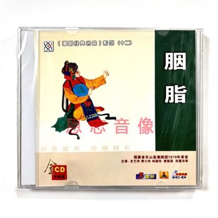 正版 胭脂3CD史艺玲黄小玲林丽华 潮剧CD福建东山潮剧团1978年录音