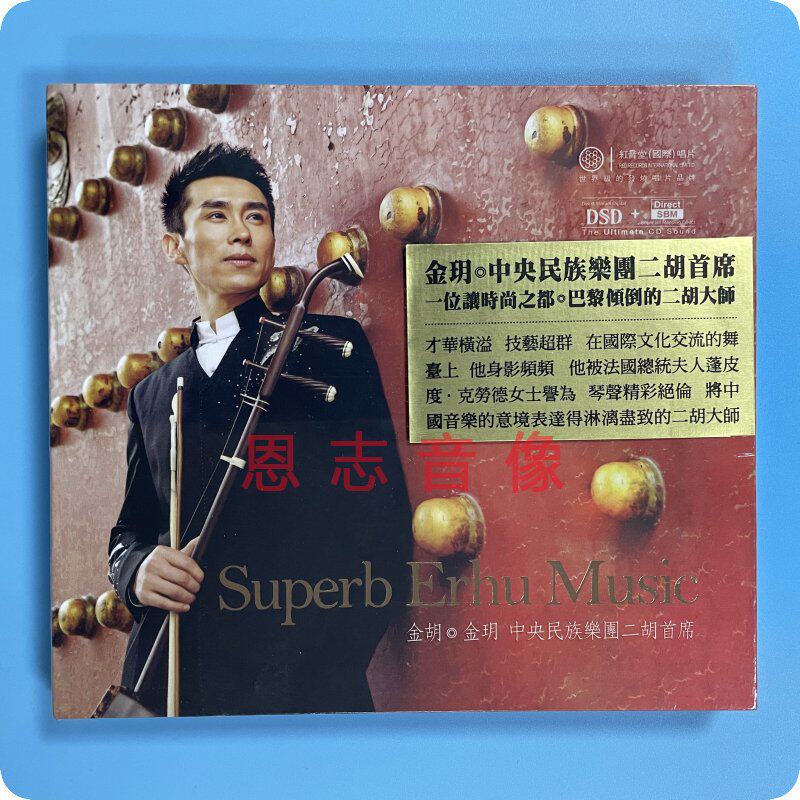 正版 红音堂唱片 金胡 金玥 中央民族乐团二胡 dsd 1cd光盘碟片