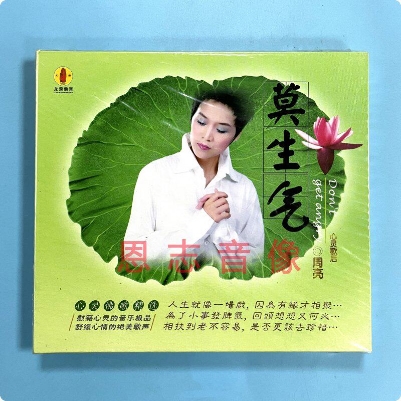 正版龙源佛曲 唱经给你听 周亮 莫生气 心灵佛歌精选感恩歌CD光盘