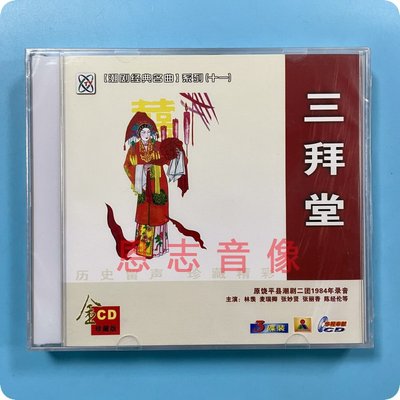 正版原饶平县潮剧二团1984年录音潮剧CD 三拜堂 3CD 林羡 麦瑞卿