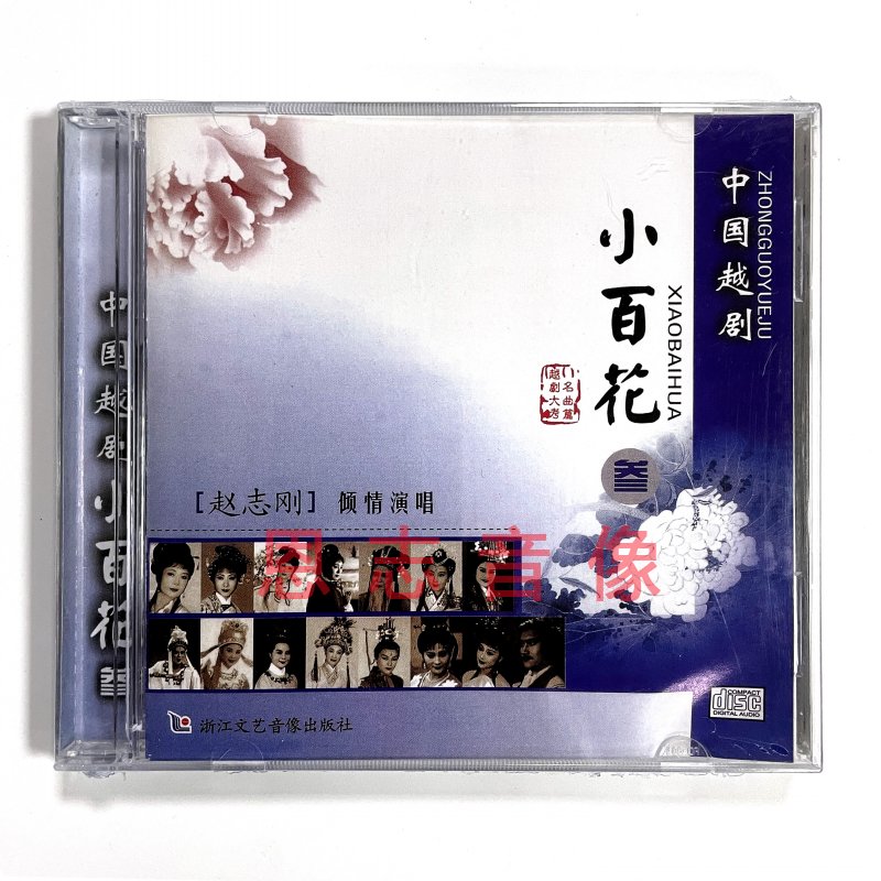 正版越剧戏曲CD 中国越剧小百花 叁 CD光盘碟片 演唱：赵志刚