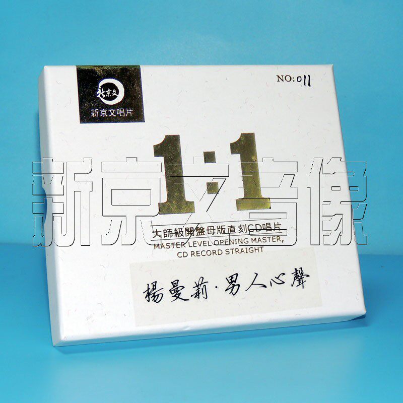 新京文唱片高音质女声发烧 杨曼莉男人心声 母版1:1直刻cd 限量版