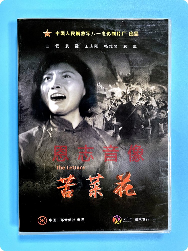 正版老电影碟光盘 抗战题材战斗故事片 苦菜花1DVD 曲云 袁霞