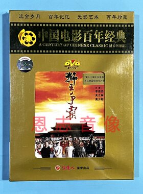 正版 百年经典电影 狮王争霸 1DVD光盘碟片 李连杰 关之琳 莫少聪