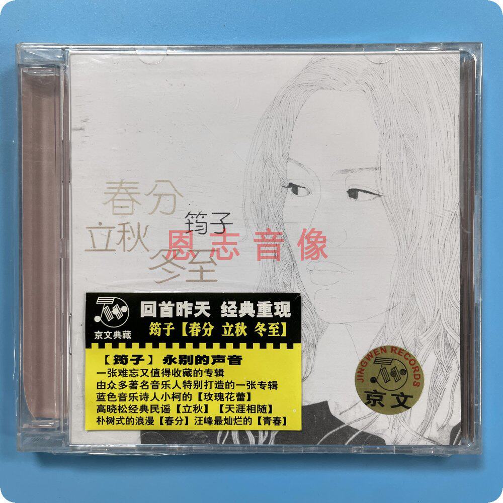 正版北京京文经典重现 筠子:春分立秋冬至 cd光盘碟片