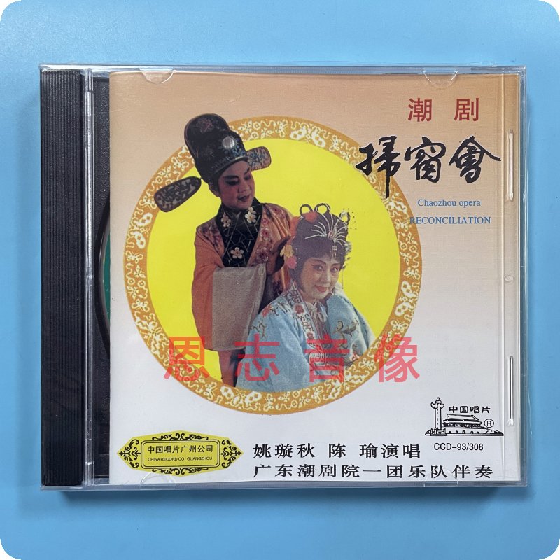 正版潮剧cd碟片 扫窗会 潮剧院一团潮汕戏剧潮州戏曲汽车载CD光盘