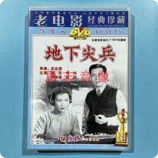 1DVD 地下尖兵 浦克 李林 张圆 俏佳人正版 陈汝斌 老电影碟片光盘