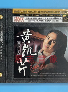 正版唱片港乐诗人黄凯芹晚秋经典老歌精选珍藏黑胶CD流行汽车音乐