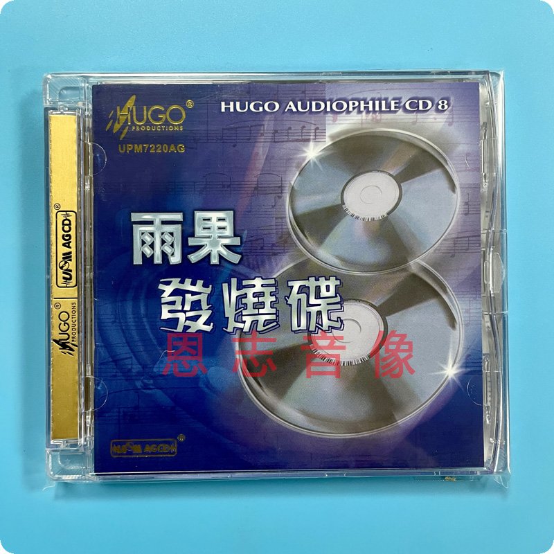 UPM AGCD正版 雨果发烧碟8/八 雨果唱片发烧音乐精选 1CD 大黄河