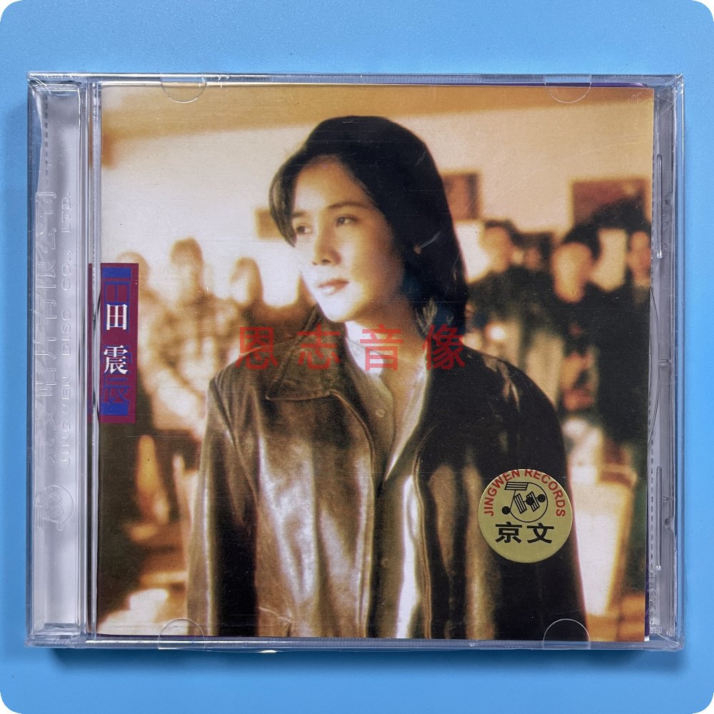 正版 京文唱片 田震 野花1997年专辑 自由自在执着 1CD光盘碟片