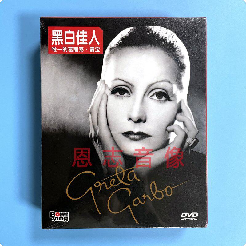 正版经典欧美电影 葛丽泰嘉宝 黑白佳人9DVD光盘碟片 茶花女 风月