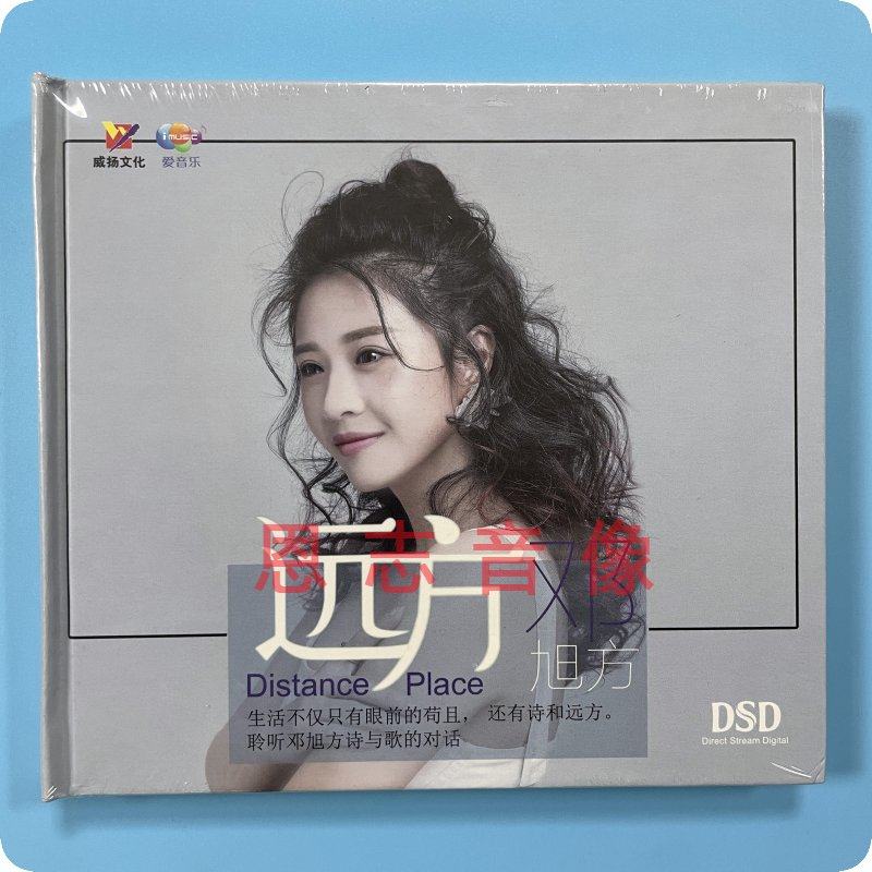 正版威扬唱片 2017新专辑 邓旭方 远方 DSD 1CD汽车载发烧碟片