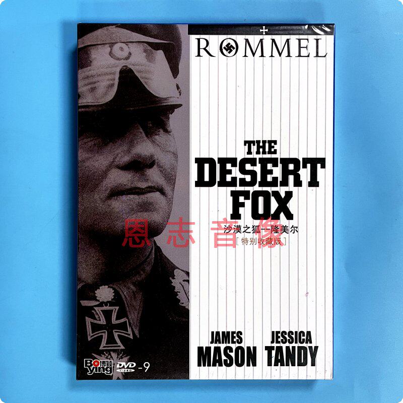 正版经典电影光盘碟片 沙漠之狐--隆美尔dvd9简装(特别收藏版)
