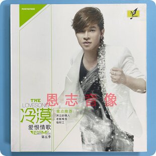 2011新专辑 怡人唱片 冷漠 爱恨情歌 1CD 正版 第五季 发烧