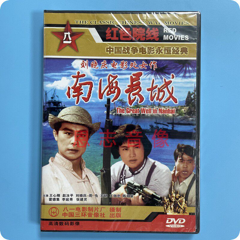 正版经典老电影 南海长城 1dvd光盘碟片 王心刚 赵汝平 刘晓庆