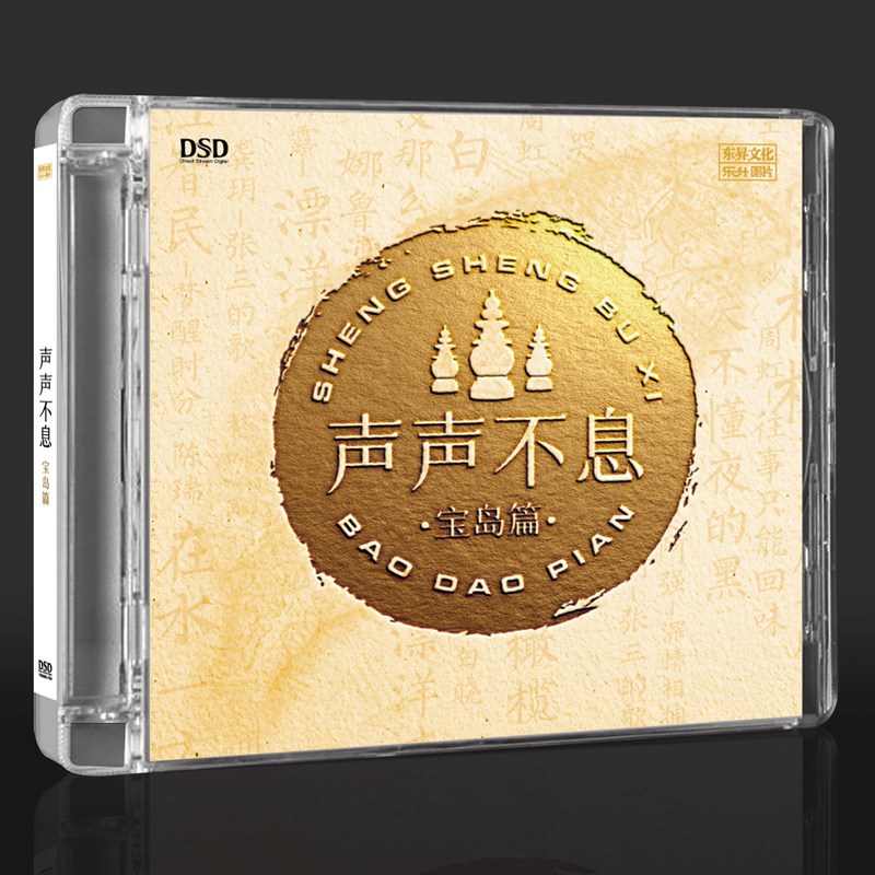 乐升唱片 声声不息 宝岛篇 江智民 周虹陈瑞孙露精选合辑 DSD 1CD