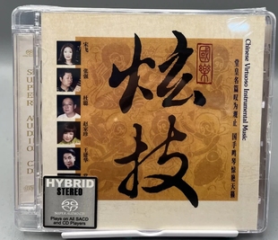 瑞鸣发烧国乐CD SACD民乐大师飙技十面埋伏二泉映月将军令 炫技