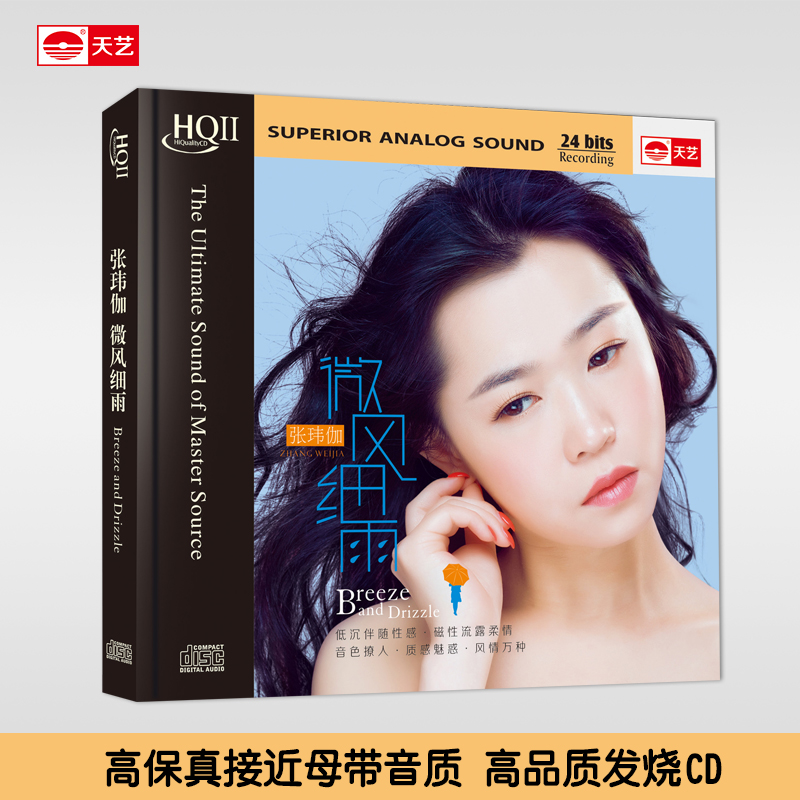 正版天艺唱片张玮伽 《微风细雨》HQCDII高品质 HIFI发烧碟CD