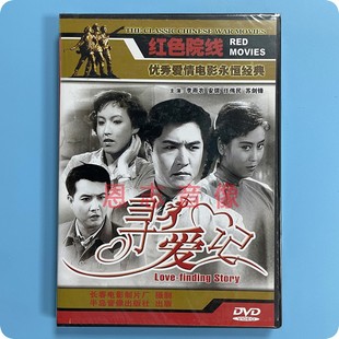 李雨农 1DVD碟片 寻爱记 正版 安琪 红色院线优秀爱情电影 任伟民