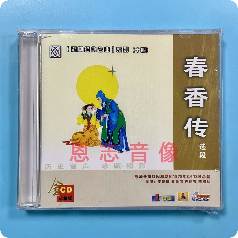 正版经典潮剧CD 春香传 选段精选 主唱 李楚卿 蔡史洁 cd光盘碟片
