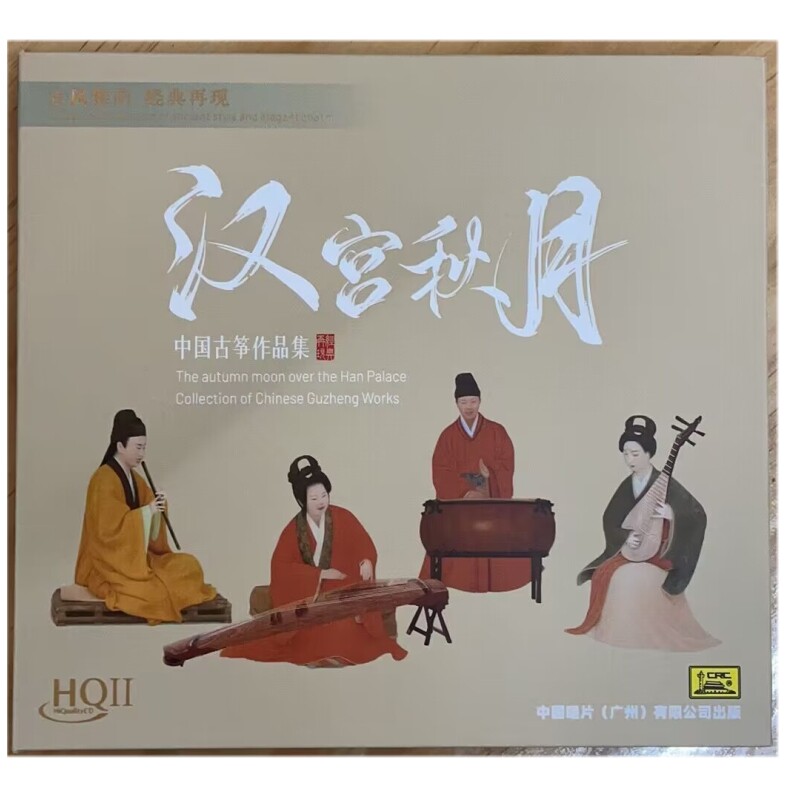 中国古筝作品集汉宫秋月二泉映月广陵散HQIICD音乐演奏项斯华李炜