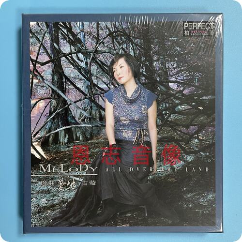 正版 柏菲唱片 古璇 璇曲蔓地2  1CD碟片 听妈妈讲过去的事情
