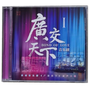 原装正版 广交天下原创音乐剧CD原声大碟 乔诚 伊莎贝拉 珠影乐团