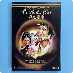 盒装 月光宝盒 DVD光盘碟片 周星驰 朱茵 正版 吴孟达 大话西游1