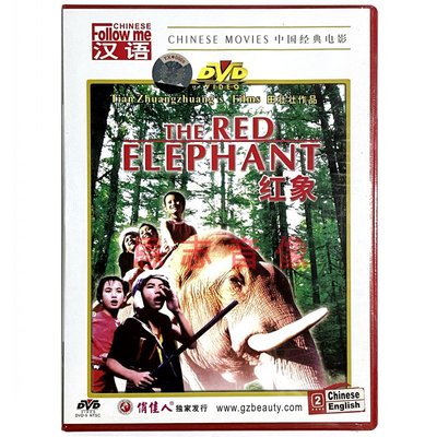 正版经典老电影碟片 红象 1DVD 光盘 张建亚 田壮壮 岩叫 仔戈 星