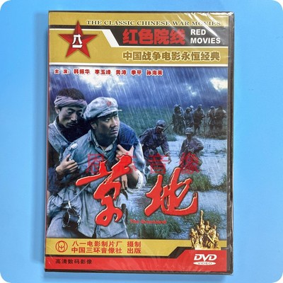 正版战争电影 草地 1DVD碟片 韩振华 李玉峰 黄涛 季平 孙海英