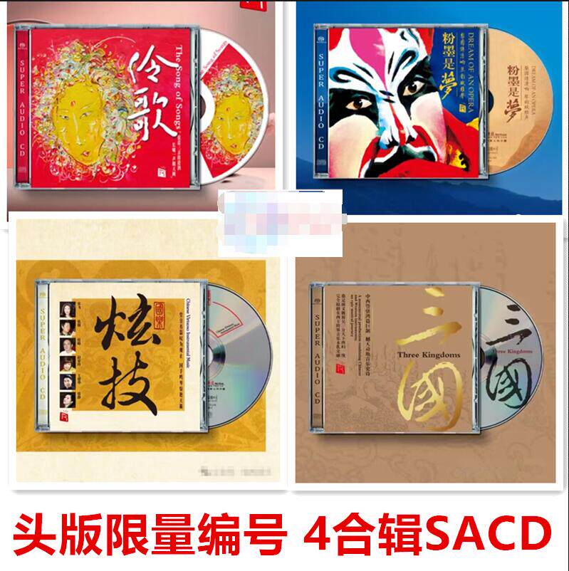 正版瑞鸣 伶歌1 粉墨是梦 三国 炫技 SACD 4CD高音质发烧碟限量版