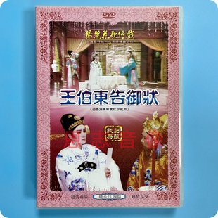 杨丽花歌仔戏 王伯东告御状 经典戏曲 2DVD光盘碟片 闽南语发音