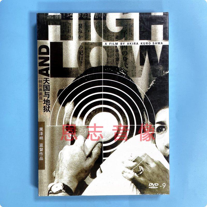 正版黑泽明作品电影 天国与地狱 high and low 盒装 dvd9光盘碟片