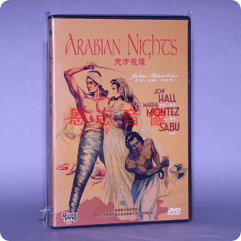 正版电影DVD光盘 天方夜谭 盒装 1DVD 碟片 玛丽亚&middot;蒙芝 强赫尔