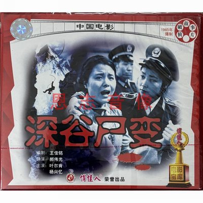 正版俏佳人老电影 深谷尸变 2碟VCD光盘碟片 叶尔肯 杨兴忆