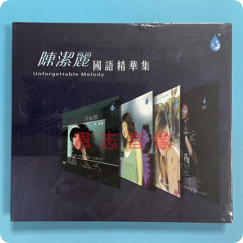 正版cd碟片发烧珍藏 雨林唱片 陈洁丽 国语精华集 DSD1碟CD光盘