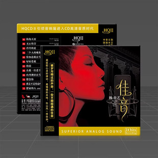 头版限量全新 魏佳艺 佳音 HQ2CD HQII 1CD 高音质女声发烧碟正版