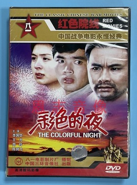 正版红色院线 经典电影 彩色的夜 1DVD光盘碟片 李国华 王力 周玲