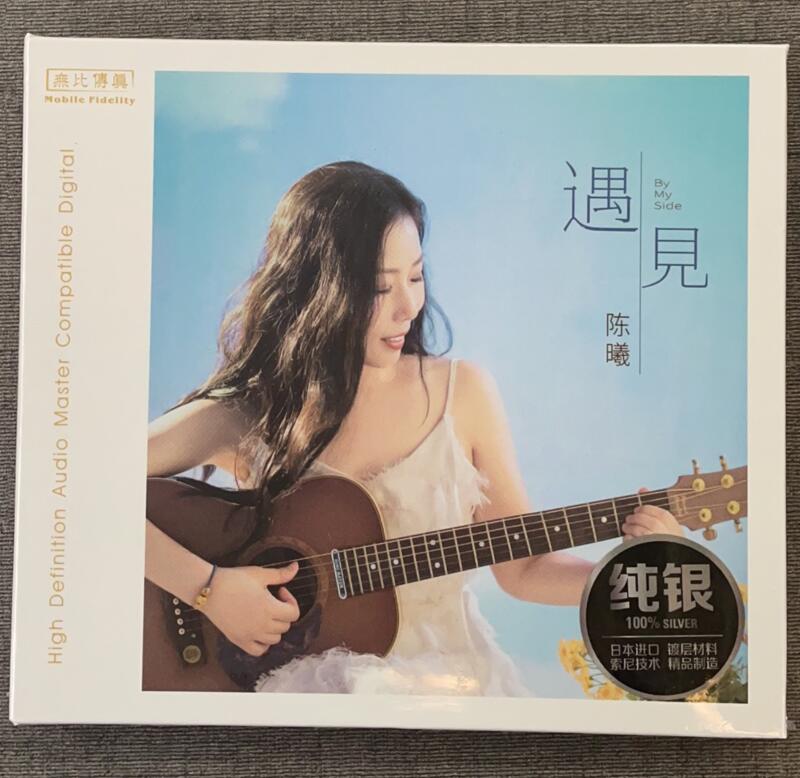 无比传真全新正版发烧遇见陈曦纯银CD高品质英文歌曲女声发烧碟