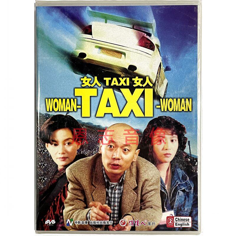 原装正版经典电影DVD 女人TAXI女人(1DVD) 主演 潘虹 丁嘉莉 葛优
