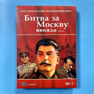 正版 二战经典电影 莫斯科保卫战 4DVD9光盘碟片 前苏联译制片