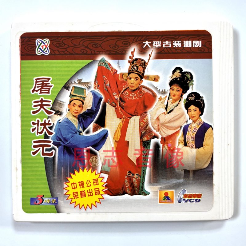 正版广东潮剧院二团潮剧 屠夫状元  3VCD光盘碟片 曾惠刚 余育林