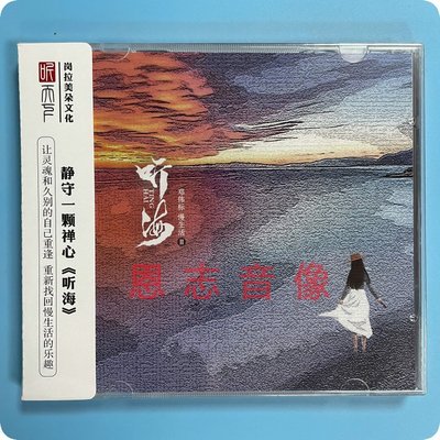 正版听天下唱片 邓伟标 慢生活2 听海 CD休闲解压音乐碟片