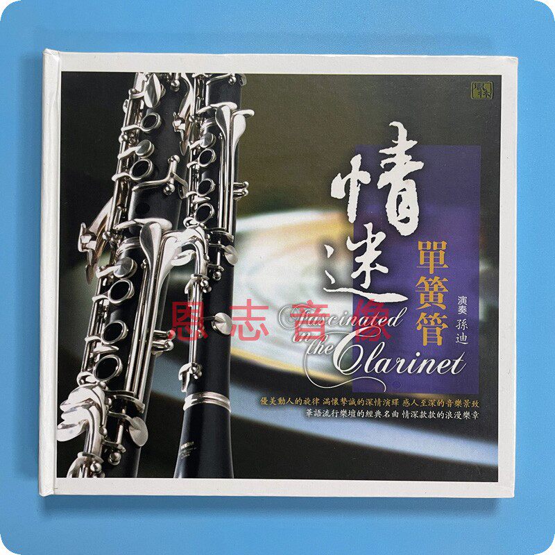 正版风林唱片孙迪 情迷单簧管 华语流行经典老歌纯音乐hifi发烧cd