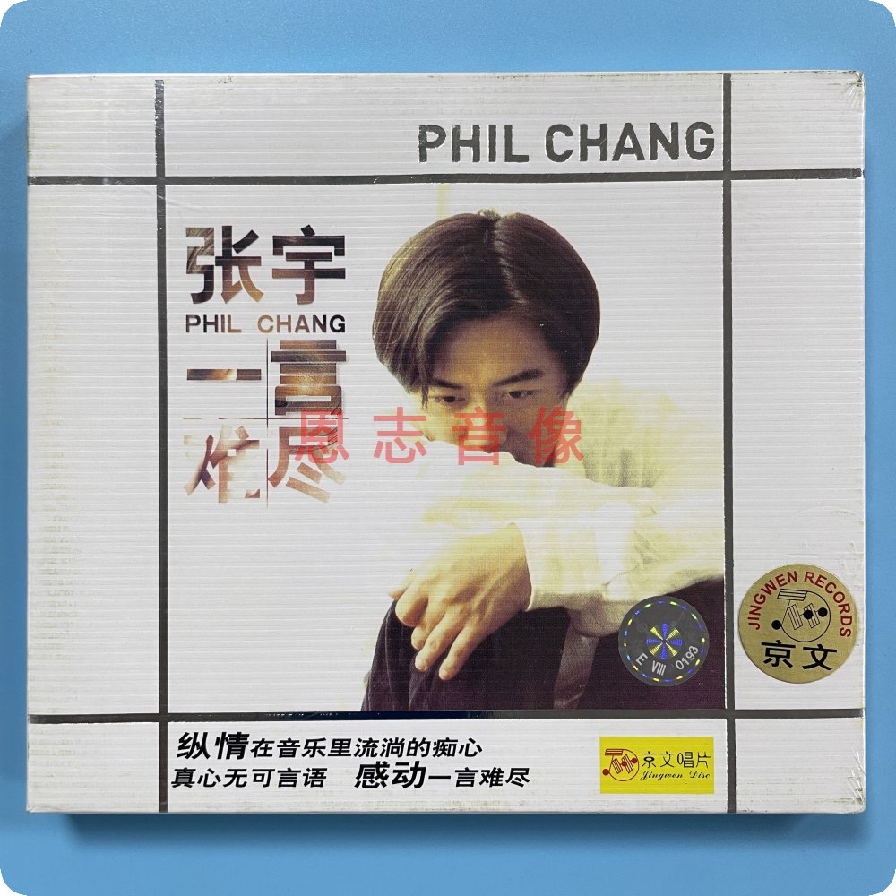 正版 京文唱片 经典老歌珍藏专辑台湾歌手 张宇 一言难尽 cd碟片