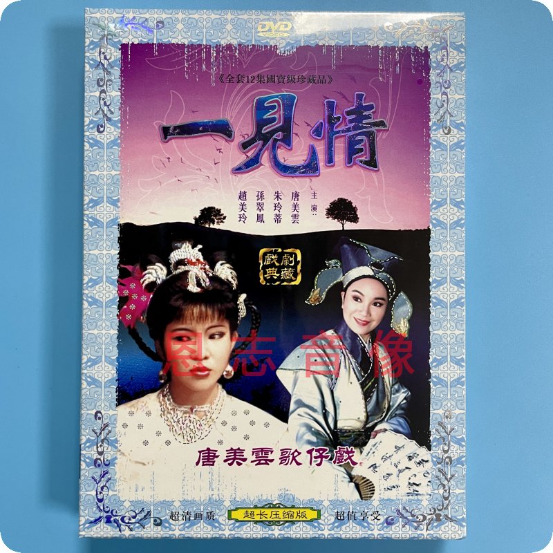 正版 闽南语 唐美云歌仔戏 一见情 2DVD 朱玲蒂 孙翠凤 赵美玲